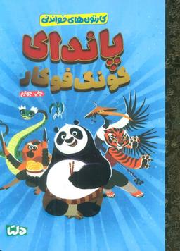 عکس کارتون‌های خواندنی (پاندای کونگ فوکار)، (گلاسه)