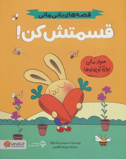 عکس قسمتش کن! (قصه‌های بانی مانی: سواد مالی برای کوچولوها)، (گلاسه)