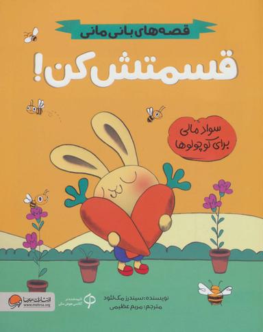 عکس قسمتش کن! (قصه‌های بانی مانی: سواد مالی برای کوچولوها)، (گلاسه)