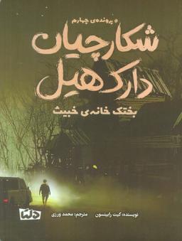 عکس شکارچیان دارک هیل (پروندهٔ چهارم: بختک خانهٔ خبیث)