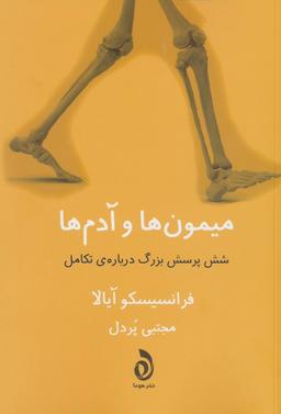 عکس میمون‌ها و آدم‌ها (شش پرسش بزرگ دربارهٔ تکامل)
