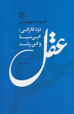 عکس عقل نزد فارابی، ابن سینا و ابن رشد
