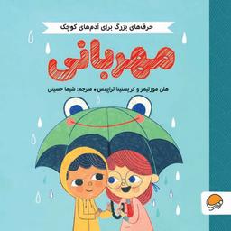 عکس مهربانی (حرف‌های بزرگ برای آدم‌های کوچک)، (گلاسه)
