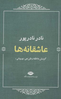 عکس عاشقانه ها: نادر نادرپور
