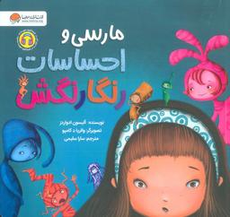 عکس مارسی و احساسات رنگارنگش (گلاسه)