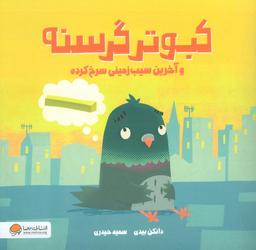 عکس کبوتر گرسنه و آخرین سیب زمینی سرخ کرده (گلاسه)