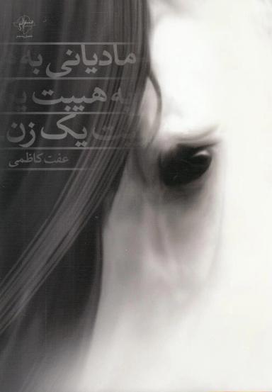 عکس مادیانی به هیبت یک زن