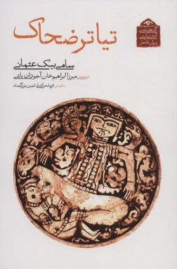 عکس گنجینهٔ آثار نمایشی دوران قاجار ۶ (تیاتر ضحاک)