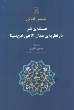 عکس مسئلهٔ شر در نظریهٔ عدل الاهی ابن سینا