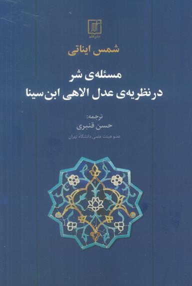عکس مسئلهٔ شر در نظریهٔ عدل الاهی ابن سینا