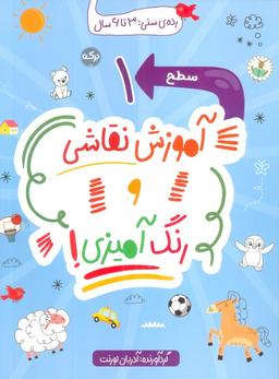 عکس آموزش نقاشی و رنگ آمیزی! (سطح ۱)