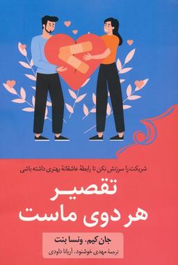 عکس تقصیر هر دوی ماست (شریکت را سرزنش نکن تا رابطه عاشقانه بهتری داشته باشی)