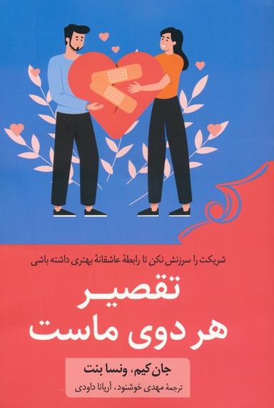 عکس تقصیر هر دوی ماست (شریکت را سرزنش نکن تا رابطه عاشقانه بهتری داشته باشی)