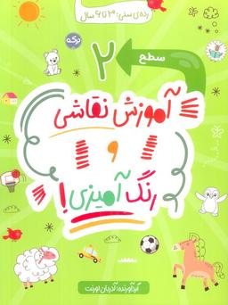 عکس آموزش نقاشی و رنگ آمیزی! (سطح ۲)