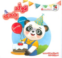عکس ماجراهای پندی ۱ (تولد پندی)، (گلاسه)
