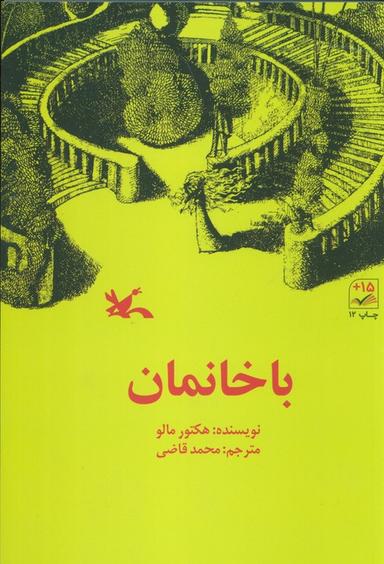 عکس باخانمان