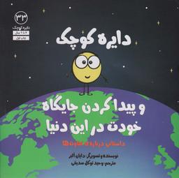 عکس دایره کوچک۳۳ (دایره کوچک و پیدا کردن جایگاه خودت در این دنیا)