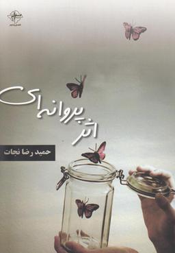 عکس اثر پروانه‌ای