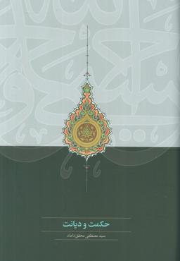 عکس حکمت و دیانت
