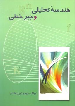 عکس هندسه تحلیلی و جبر خطی