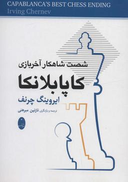 عکس کاپابلانکا (شصت شاهکار آخر بازی)