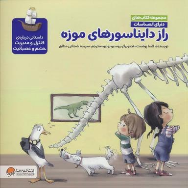 عکس دنیای احساسات (راز دایناسورهای موزه)، (گلاسه)