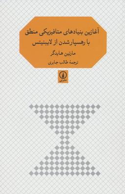 عکس آغازین بنیادهای متافیزیکی منطق با رهسپار شدن از لایبنیتس