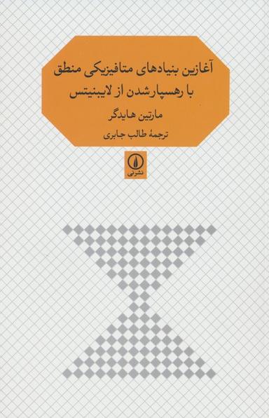 عکس آغازین بنیادهای متافیزیکی منطق با رهسپار شدن از لایبنیتس