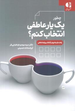 عکس چطور یک یار عاطفی انتخاب کنم؟ (راهنمای جامع در انتخاب روابط عاطفی)