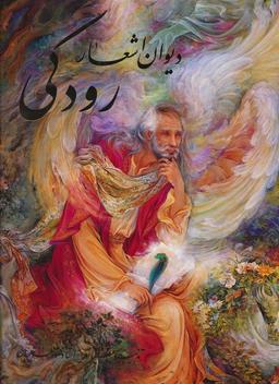 عکس دیوان اشعار رودکی (گلاسه، باقاب)