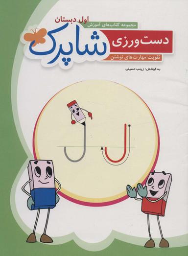 عکس دست ورزی شاپرک: تقویت مهارت‌های نوشتن (مجموعه کتاب‌های آموزش اول دبستان)