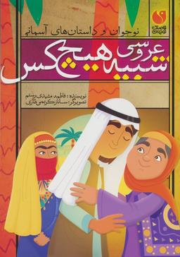 عکس عروسی شبیه هیچ کس