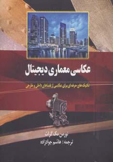 عکس عکاسی معماری دیجیتال