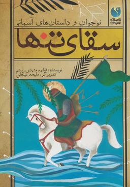 عکس سقای تنها