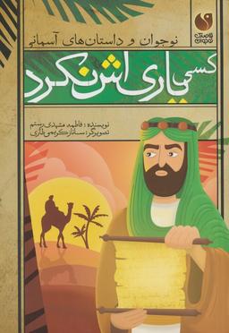 عکس کسی یاری‌اش نکرد