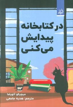عکس در کتابخانه پیدایش می‌کنی