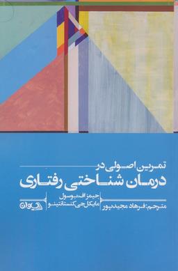 عکس تمرین اصولی در درمان شناختی رفتاری