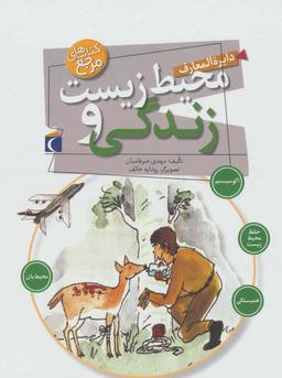 عکس دایره المعارف محیط زیست و زندگی