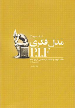 عکس مدل فکریP. I. F