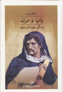 عکس پاپ و مرتد (زندگی جوردانو برونو)