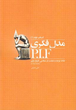 عکس مدل فکریP. I. F