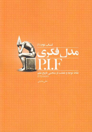 عکس مدل فکریP. I. F