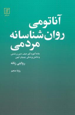 عکس آناتومی روانشناسانه مردمی
