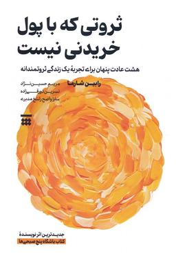 عکس ثروتی که با پول خریدنی نیست (هشت عادت پنهان برای تجربه یک زندگی ثروتمندانه)