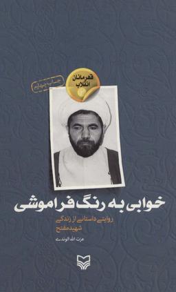 عکس خوابی به رنگ فراموشی (روایتی داستانی از زندگی شهید مفتح)، (قهرمانان انقلاب ۲)