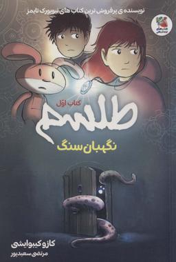 عکس طلسم ۱ (نگهبان سنگ)، (کمیک استریپ)