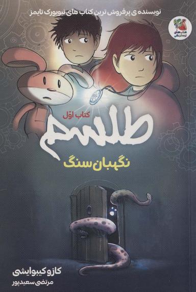 عکس طلسم ۱ (نگهبان سنگ)، (کمیک استریپ)