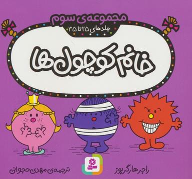عکس خانم کوچول‌ها (مجموعه سوم)، (جلدهای ۲۵ تا ۳۵)، (گلاسه)