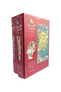 عکس مثنوی معنوی (۲جلدی، گلاسه، باقاب)