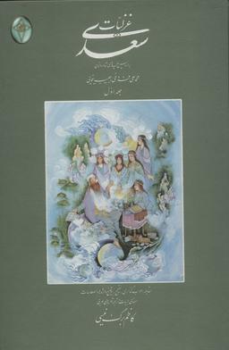 عکس غزلیات سعدی (اعراب گذاری شده)، (۲جلدی، گلاسه، بدون قاب)